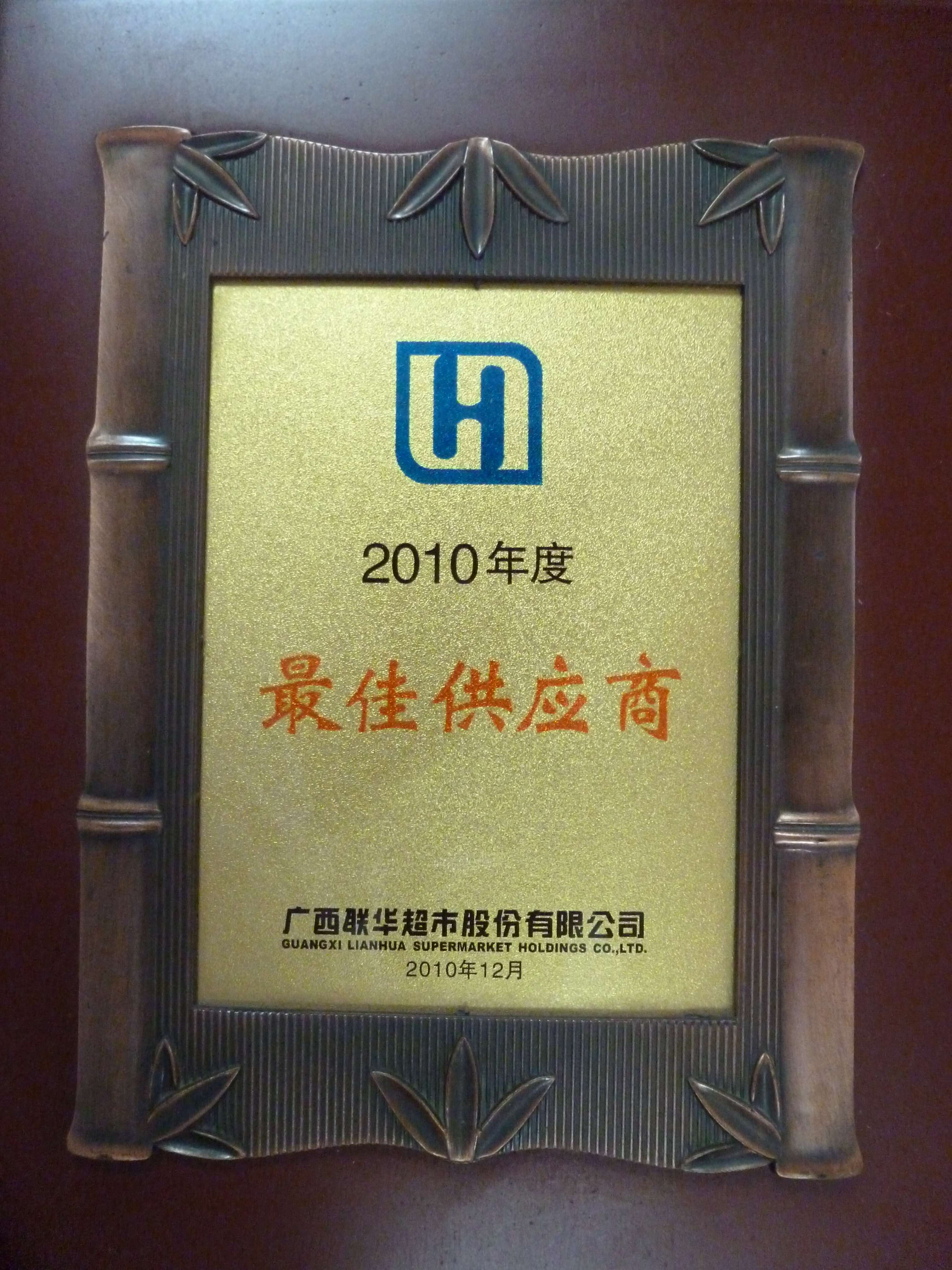 获广西联华2010年“最佳供应商”奖