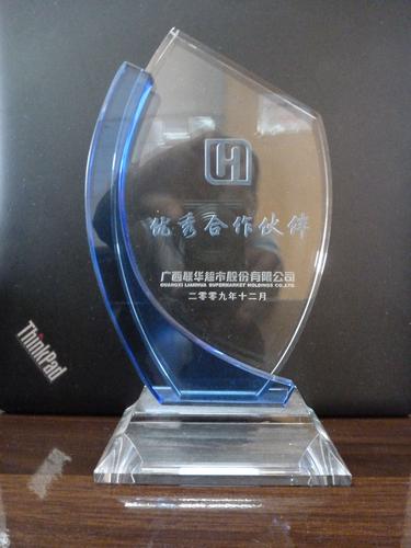 获广西联华2009年“优秀合作伙伴”奖